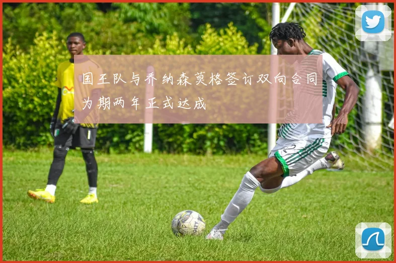国王队与乔纳森莫格签订双向合同为期两年正式达成