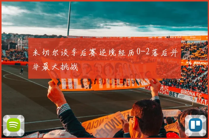 米切尔谈季后赛逆境经历0-2落后并非最大挑战