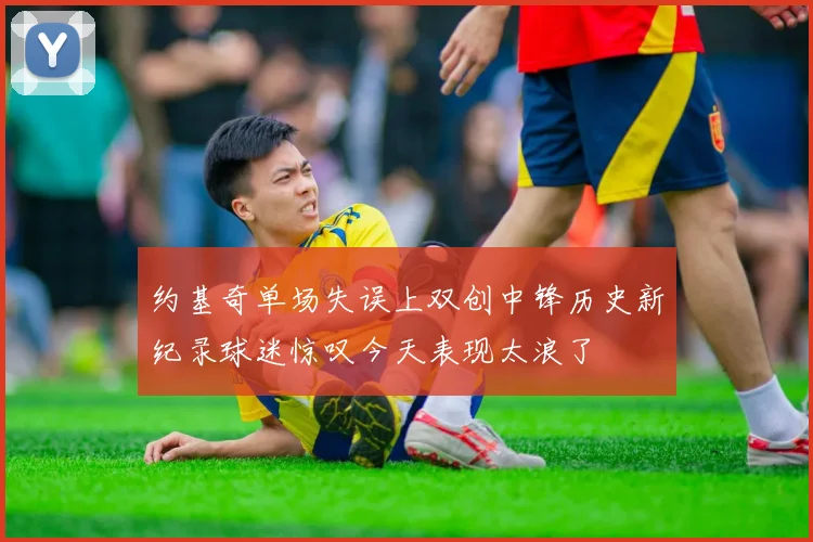 约基奇单场失误上双创中锋历史新纪录球迷惊叹今天表现太浪了