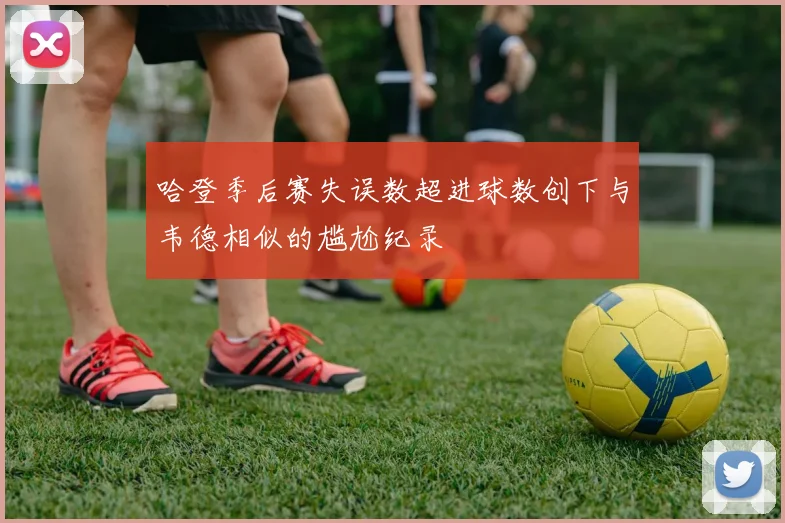 哈登季后赛失误数超进球数创下与韦德相似的尴尬纪录